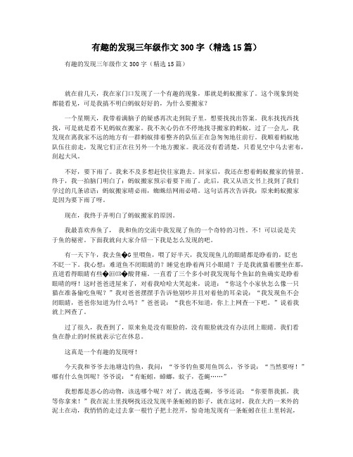 有趣的发现三年级作文300字(精选15篇)
