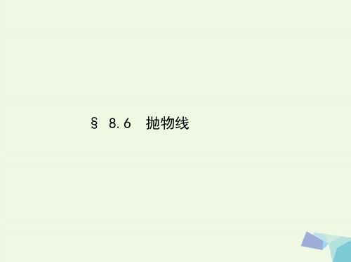三年高考两年模拟(浙江版)2017届高考数学一轮复习 第八章.