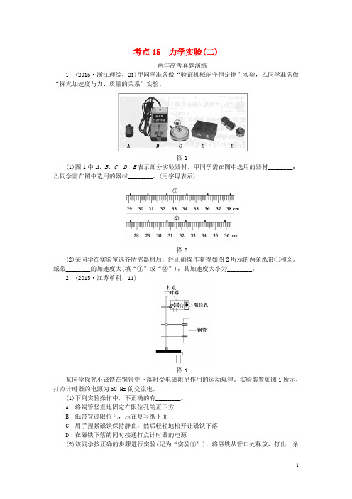 一点一练2016版高考物理复习专题十五力学实验(二)专题演练(含两年高考一年模拟)