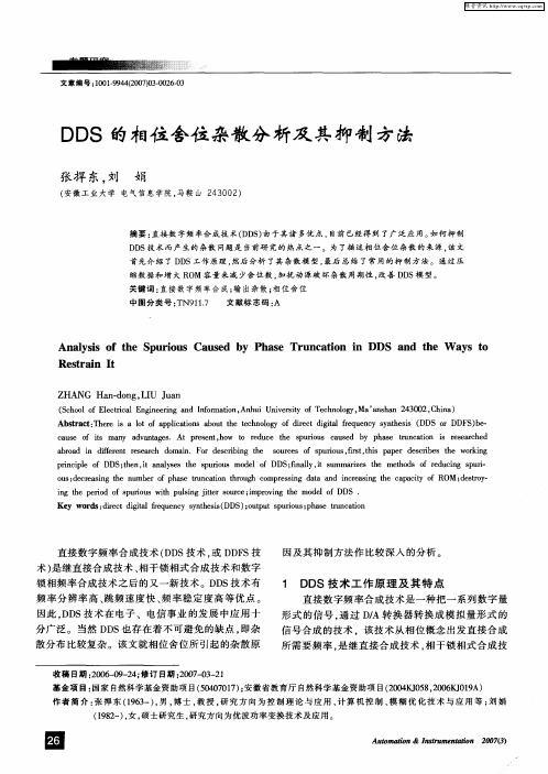 DDS的相位舍位杂散分析及其抑制方法