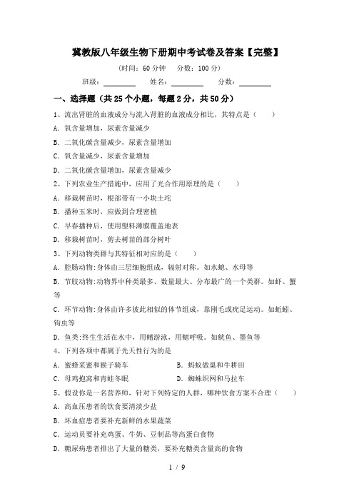 冀教版八年级生物下册期中考试卷及答案【完整】