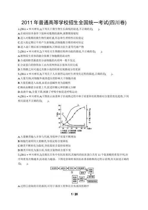 2011年普通高等学校招生全国统一考试理综(四川卷)