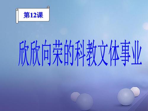 北师大八年级历史下册 第三单元 第12课 欣欣向荣的科教文体事业 (共23张PPT)