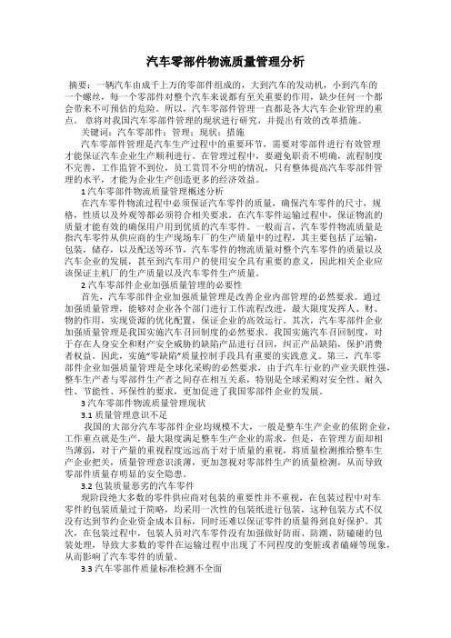 汽车零部件物流质量管理分析