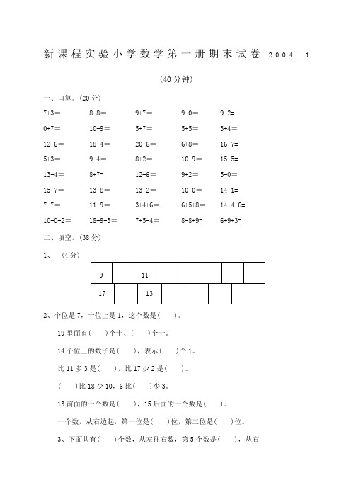 新课程实验小学数学第一册期末试卷