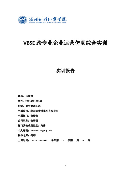 VBSE跨专业企业运营仿真综合实训总结(仓管员)