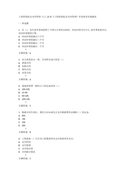 大工15春《工程招投标及合同管理》毕业清考在线测试答案