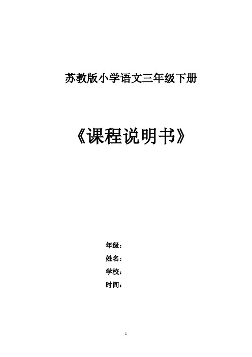 苏教版三年级下册语文第六册课程说明书
