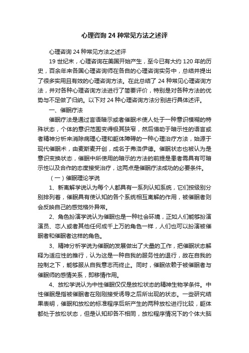 心理咨询24种常见方法之述评