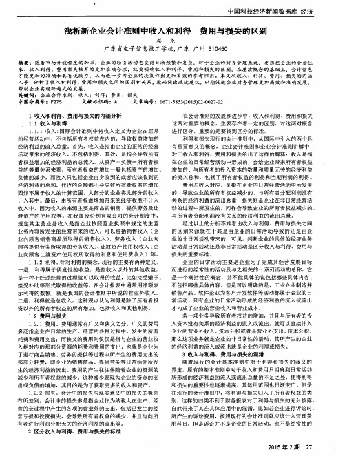 浅析新企业会计准则中收入和利得 费用与损失的区别