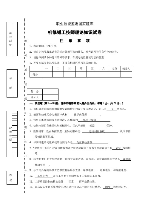 职业技能鉴定国家题库机修钳工技师理论知识试卷及答案