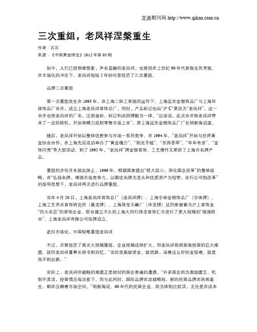 三次重组,老凤祥涅盘重生