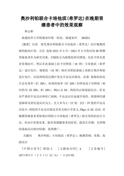 奥沙利铂联合卡培他滨(希罗达)在晚期胃癌患者中的效果观察