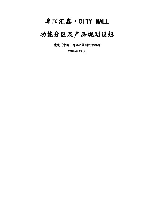 CITYMALL功能分区及产品规划设想