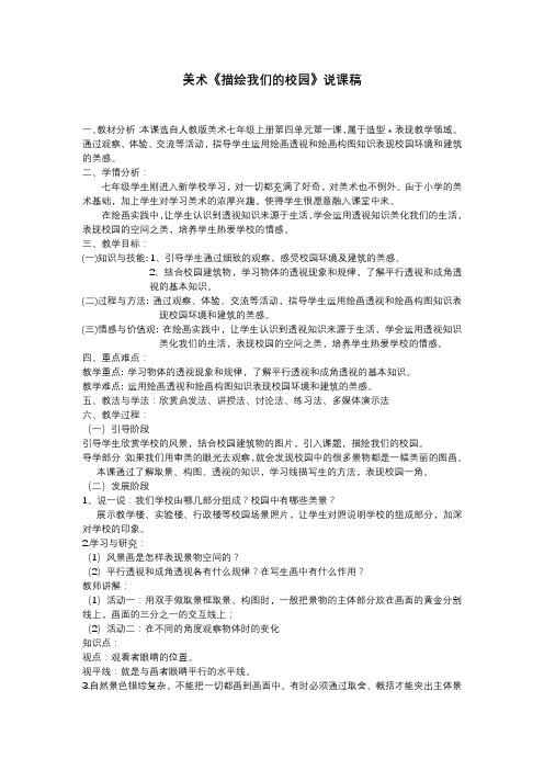 七年级美术 描绘我们的校园说课稿