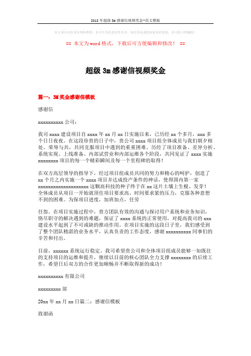 2018年超级3m感谢信视频奖金-范文模板 (14页)