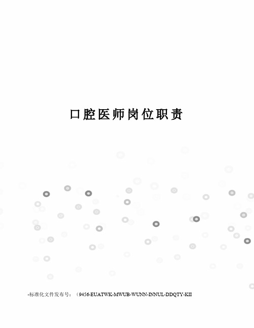 口腔医师岗位职责