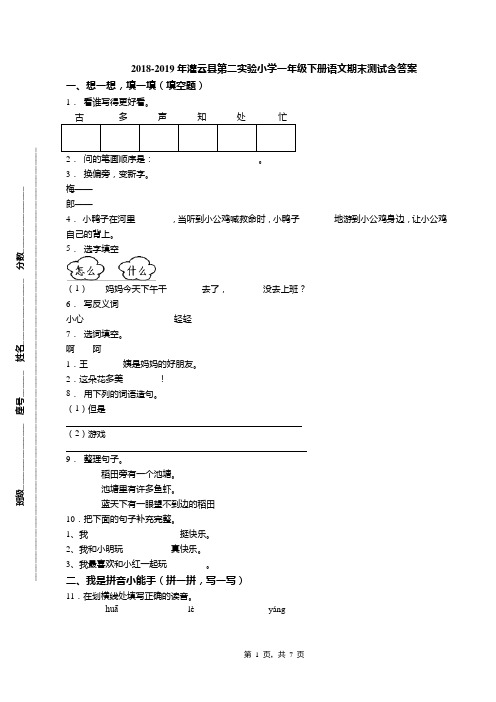 2018-2019年灌云县第二实验小学一年级下册语文期末测试含答案