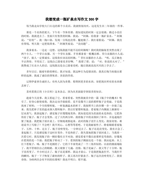 我想变成一瓶矿泉水写作文300字