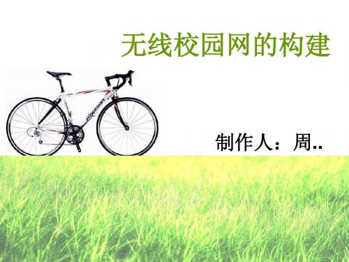 校园网的构建(包括无线局域网)PPT