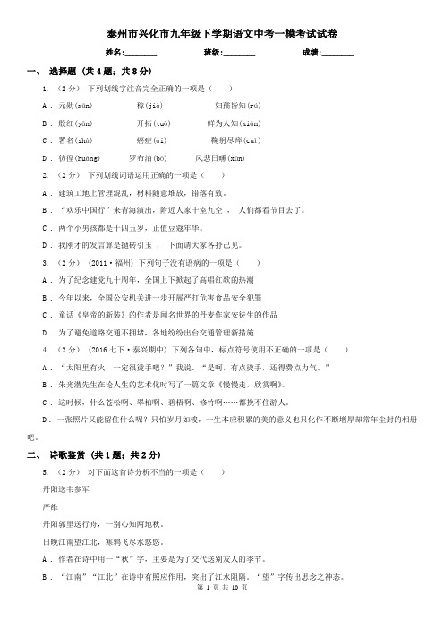 泰州市兴化市九年级下学期语文中考一模考试试卷