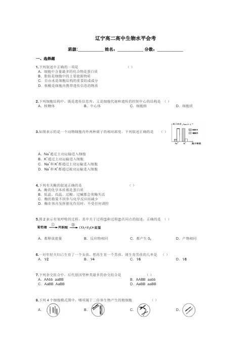 辽宁高二高中生物水平会考带答案解析
