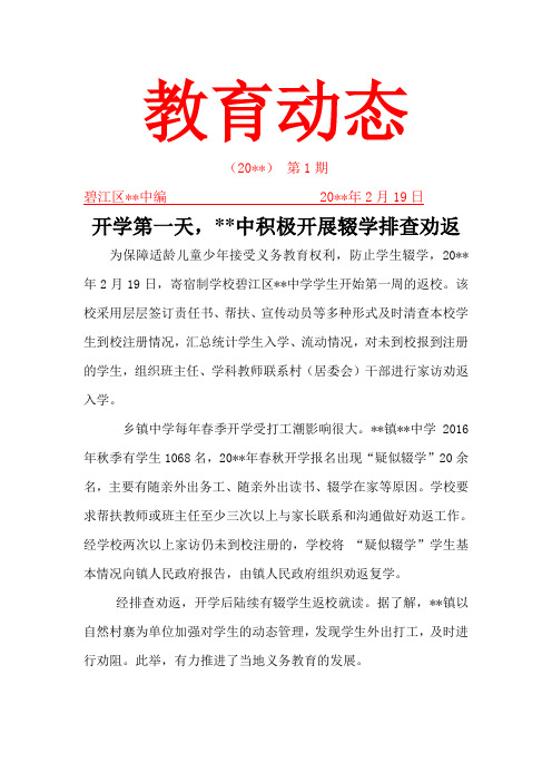 学校积极开展辍学排查劝返简报