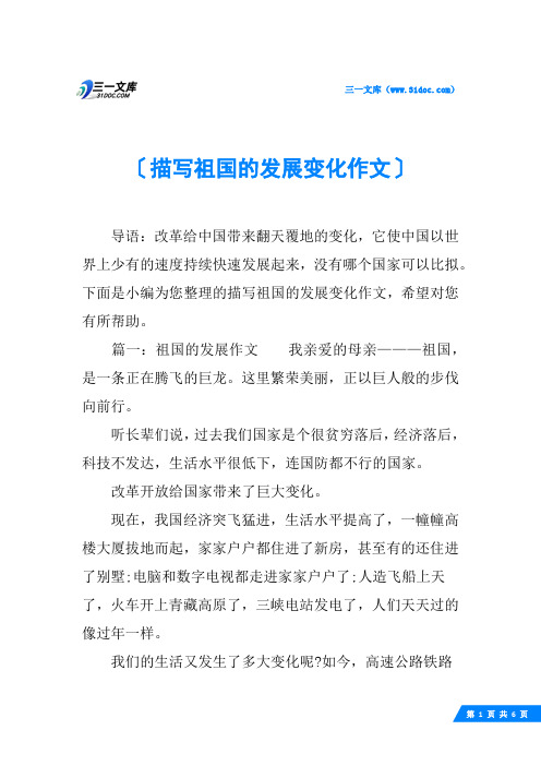 描写祖国的发展变化作文