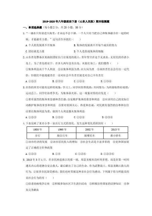 2019-2020年八年级政治下册(山东人民版)期末检测题