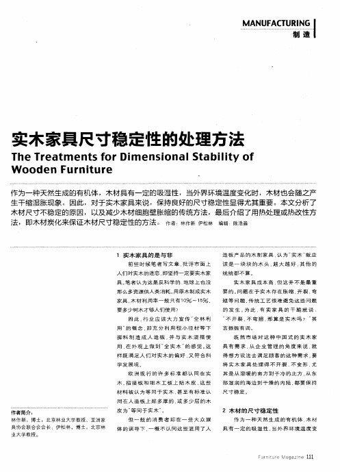 实木家具尺寸稳定性的处理方法