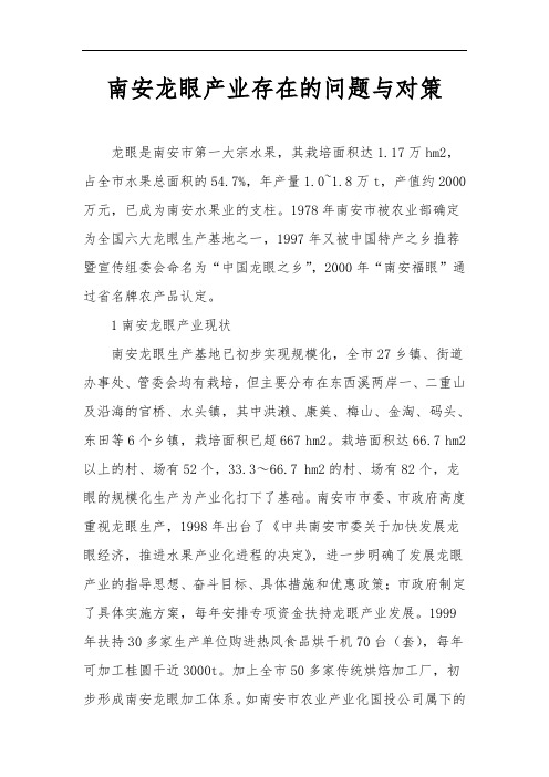 南安龙眼产业存在地问题与对策