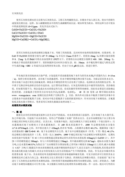 石灰软化法在工业软水的应用
