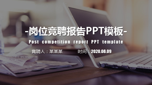 优质中层竞聘演讲PPT