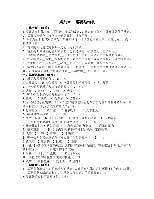 大学心理学习题  第六章 需要与动机