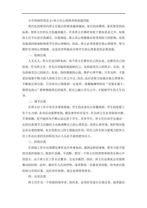 小学班级管理论文-班主任心理修养琐谈通用版
