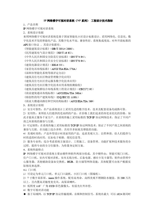 NP IP网络楼宇可视对讲系统