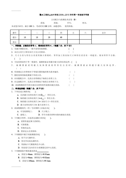 (整理)0910年度第一学期期末考试《公差配合与测量技术》试卷B及答案.