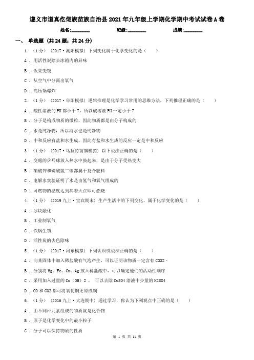 遵义市道真仡佬族苗族自治县2021年九年级上学期化学期中考试试卷A卷