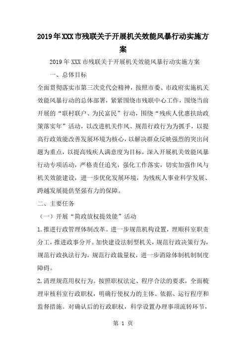 最新XXX市残联关于开展机关效能风暴行动实施方案-范文文档