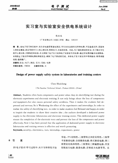 实习室与实验室安全供电系统设计