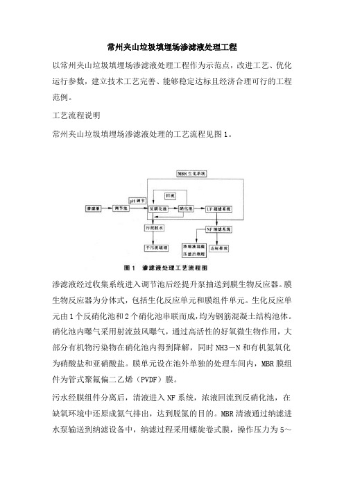 0224.常州夹山垃圾填埋场渗滤液处理工程