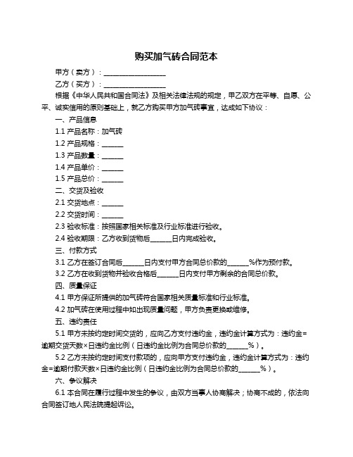 购买加气砖合同范本