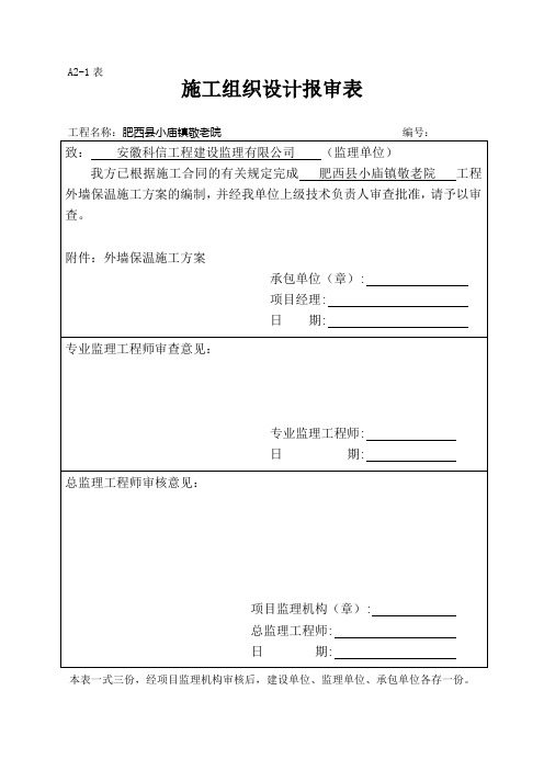 外墙保温施工方案