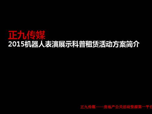 机器人表演展示科普租赁