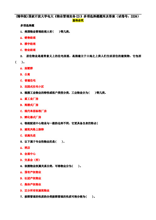 (精华版)国家开放大学电大《物业管理实务(2)》多项选择题题库及答案(试卷号：2226)