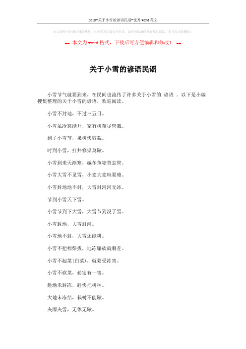 2018-关于小雪的谚语民谣-优秀word范文 (2页)