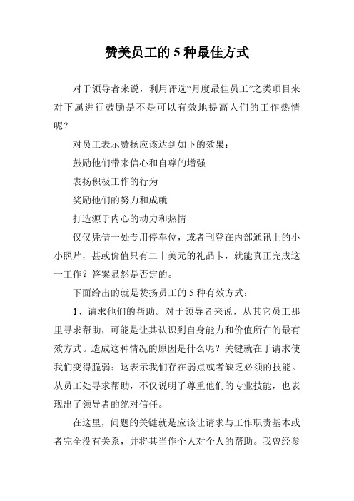 赞美员工的5种最佳方式