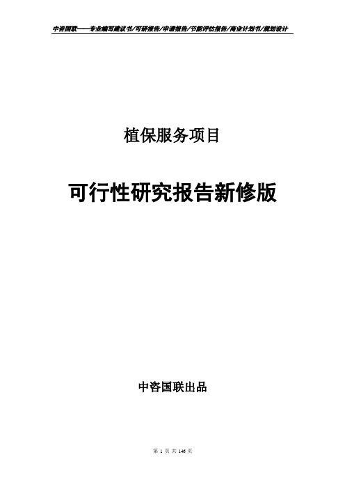 植保服务项目可行性研究报告立项新版