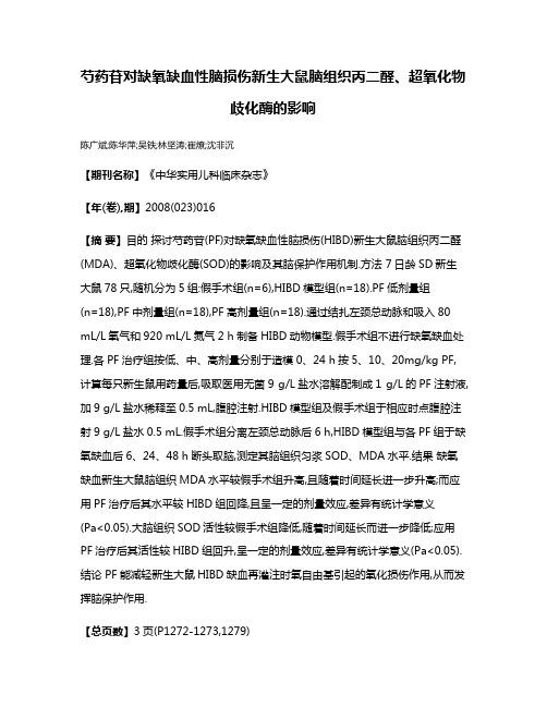 芍药苷对缺氧缺血性脑损伤新生大鼠脑组织丙二醛、超氧化物歧化酶的影响