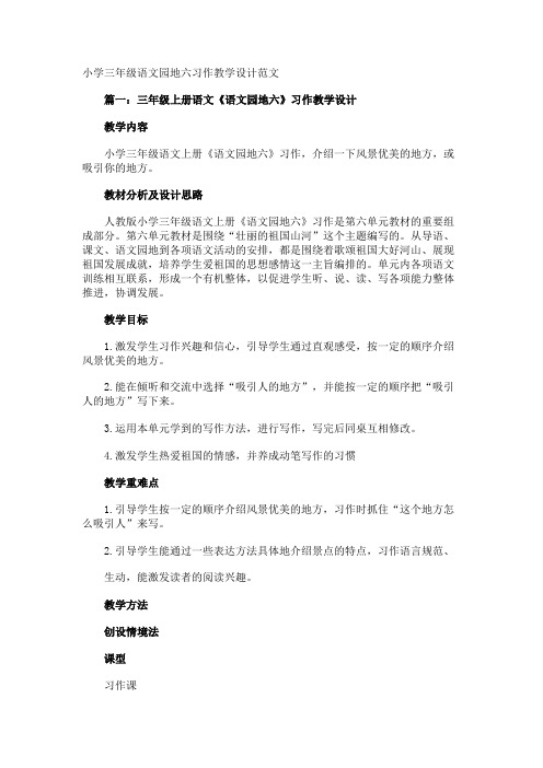 小学三年级语文园地六习作教学设计